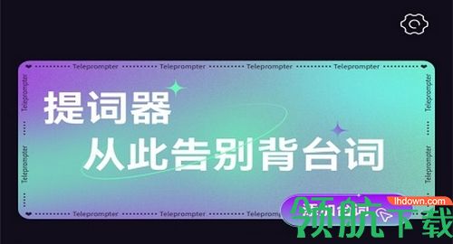轻提词编辑器会员免费版