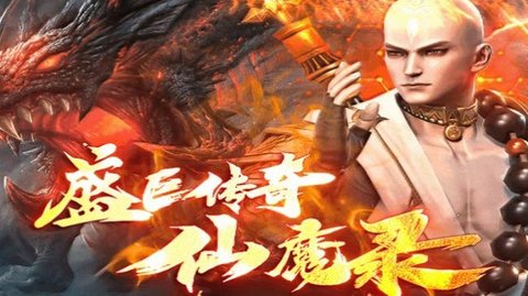 盛巨仙魔录无限资源版