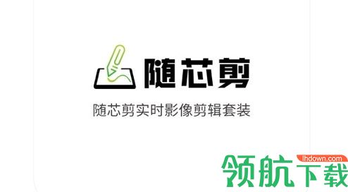 随芯剪视频剪辑软件免费版
