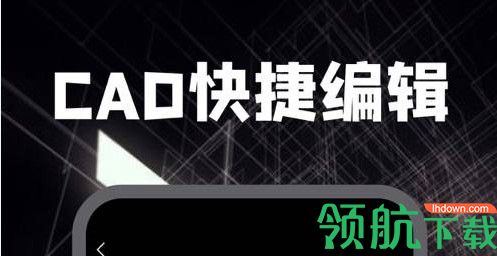 赫德CAD编辑器免费版