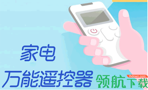 家电万能遥控器免费版