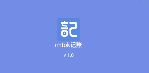 imtok记账APP免费版