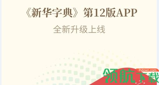 新华字典(在线查字)APP免费版
