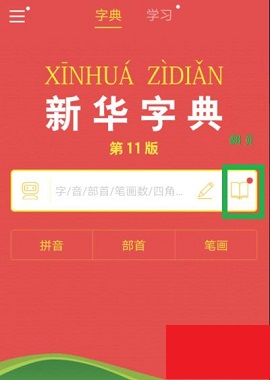 新华字典(在线查字)APP免费版