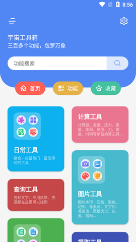 宇宙工具箱免登录版