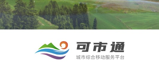 可市通服务平台客户端
