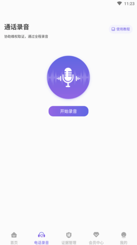电话录音取证大师免费版