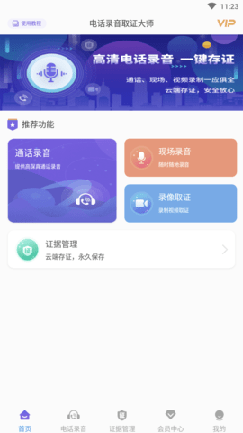 电话录音取证大师免费版