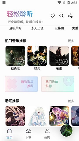 聆听音乐APP破解版