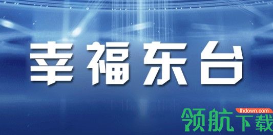 幸福东台正式版