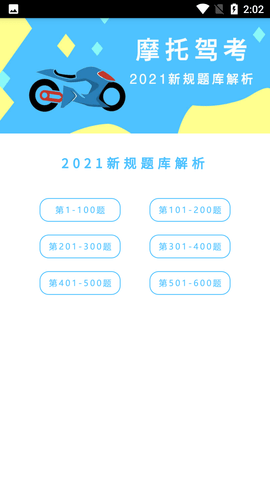 摩托车驾考驾照科目一APP免费版