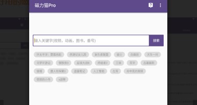 磁力猫最好用的磁力搜索引擎APP