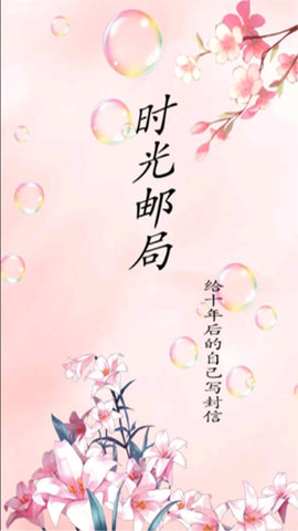 时光邮局免费版