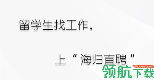 海归直聘手机版