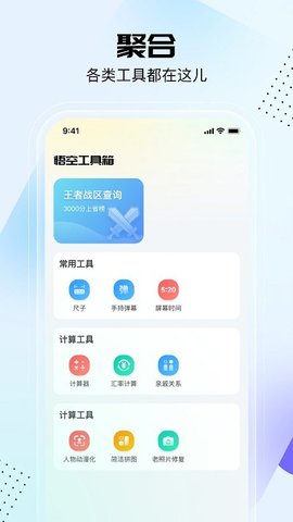 悟空工具箱会员破解版