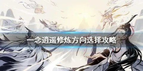 一念逍遥体修好还是法修好 一念逍遥炼体还是修法方向选择