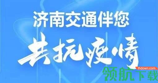 济南交通APP手机端