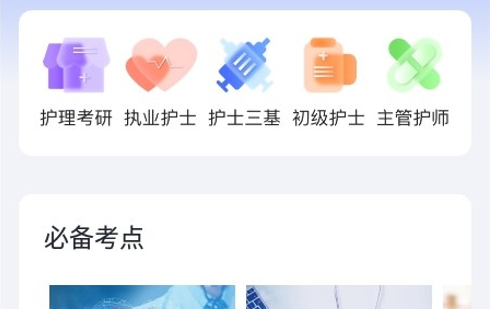 护考刷题App安卓版