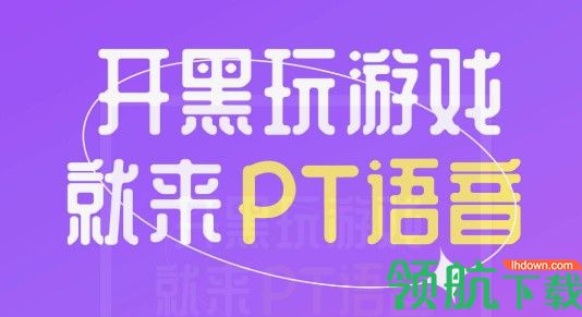 PT语音游戏开黑APP