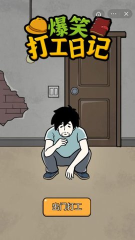 爆笑打工日记免广告版