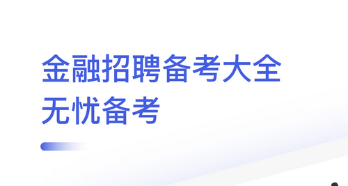 金融考试题库app官方版
