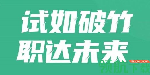 高考志愿规划师聚题库免费版