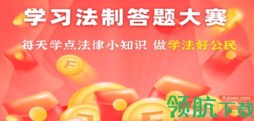 学习法制APP正版