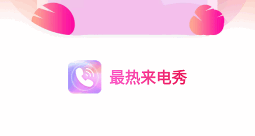 最热来电秀永久免费版
