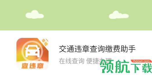 交通违章查询缴费助手APP