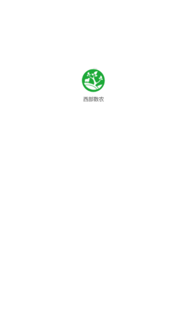 西部数农购物软件app