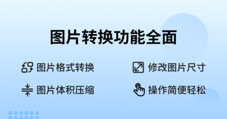 万能图片转换器官方免费版
