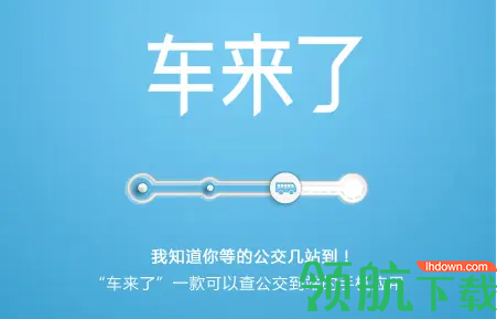 车来了公交大字新版本