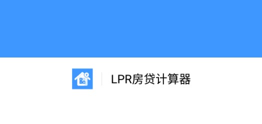 LPR房贷计算器2022最新版