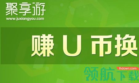聚享游App手机版