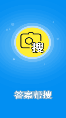 答案帮搜去广告版