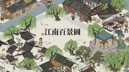 江南百景图刮刀怎么获得 江南百景图刮刀获取教程