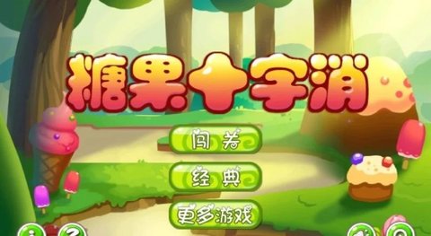 糖果十字消无限道具版
