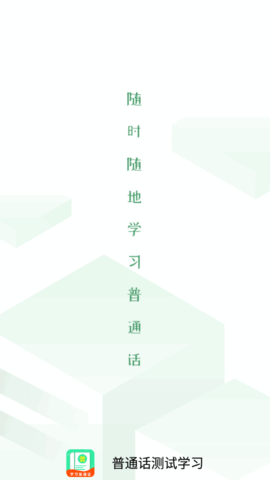 普通话测试学习(成绩查询)app