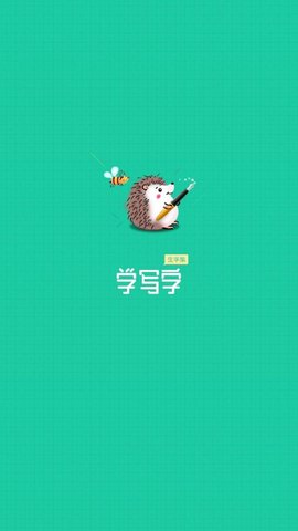 天天学写字软件App