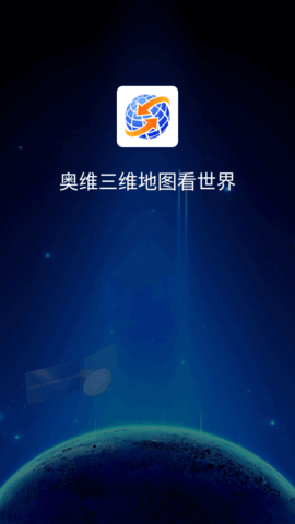 奥维三维地图看世界高清版