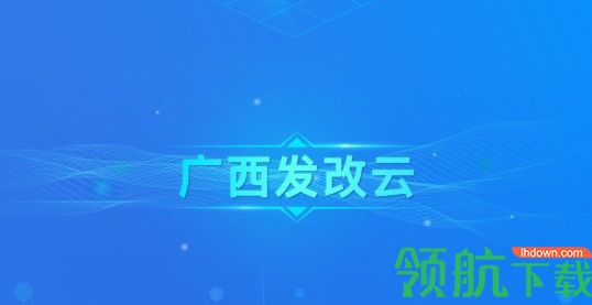 广西发改云平台客户端