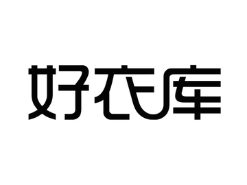 好衣库电商平台客户端