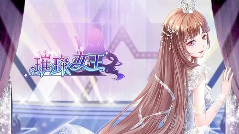 璀璨女王手游官方版
