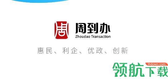 周到办政务服务平台手机版