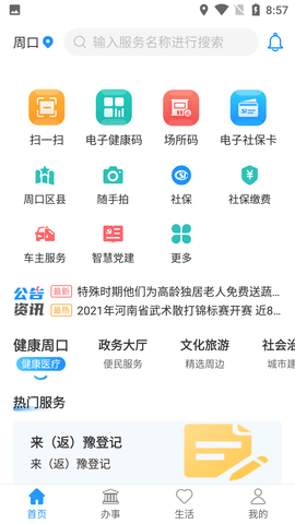 周到办政务服务平台手机版