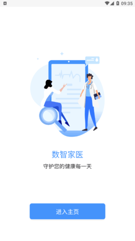 数智家医(预约挂号)app