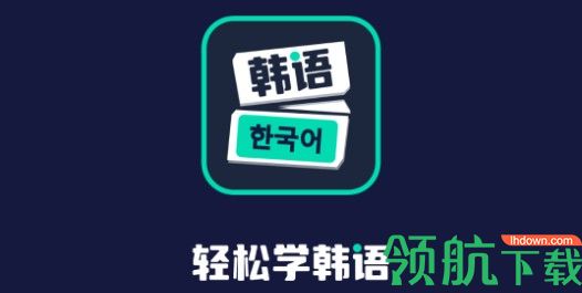 喵喵韩语学习软件免费版