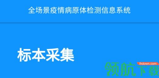 采集天津核酸APP