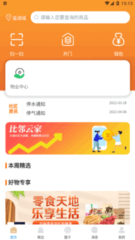 比邻云家社区服务软件app
