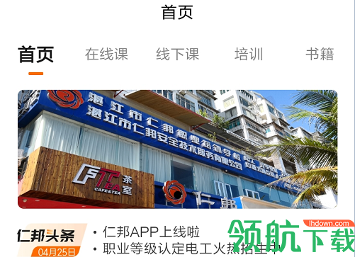 仁邦职业培训APP正式版